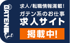 ガテン系求人ポータルサイト【ガテン職】掲載中！