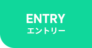 ご応募・お問い合わせ